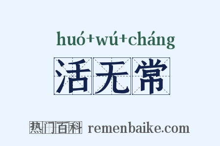活无常是什么意思的图片